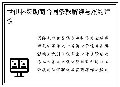 世俱杯赞助商合同条款解读与履约建议