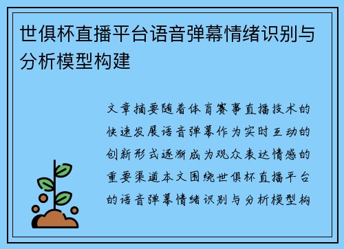 世俱杯直播平台语音弹幕情绪识别与分析模型构建