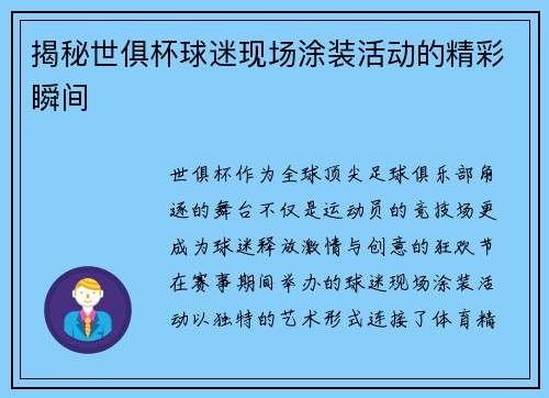 揭秘世俱杯球迷现场涂装活动的精彩瞬间