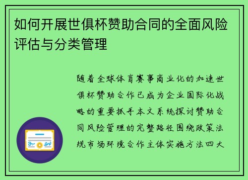 如何开展世俱杯赞助合同的全面风险评估与分类管理