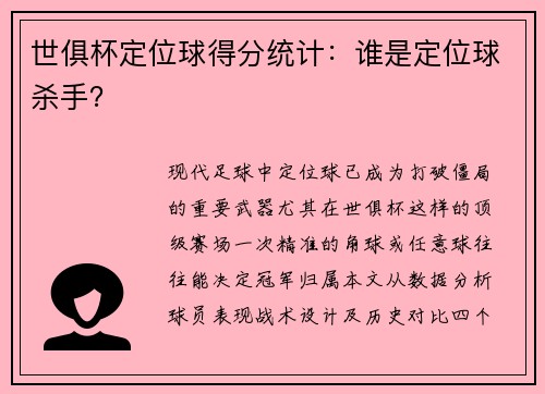 世俱杯定位球得分统计：谁是定位球杀手？