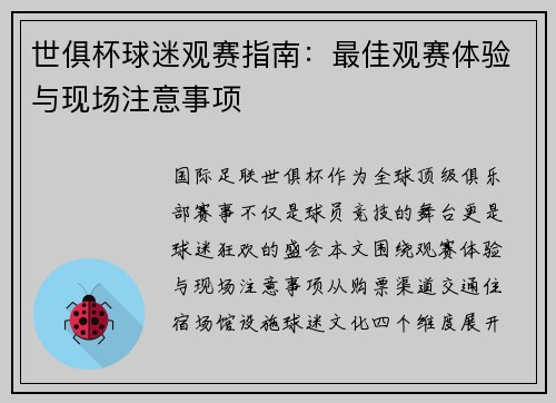 世俱杯球迷观赛指南：最佳观赛体验与现场注意事项