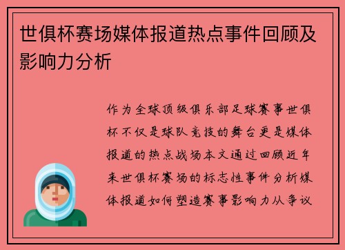 世俱杯赛场媒体报道热点事件回顾及影响力分析