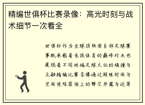 精编世俱杯比赛录像：高光时刻与战术细节一次看全