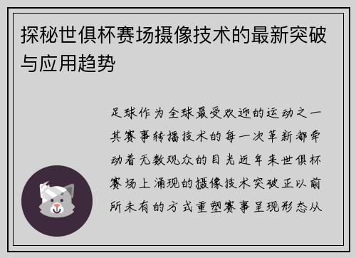 探秘世俱杯赛场摄像技术的最新突破与应用趋势