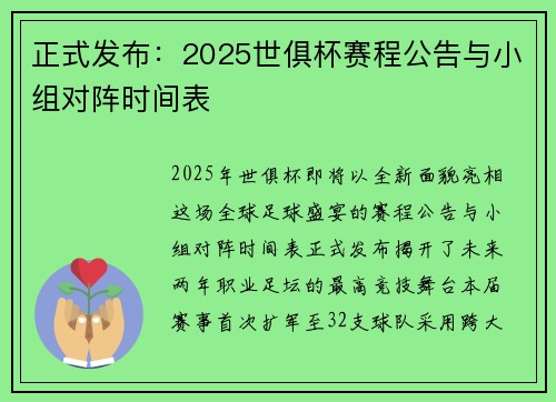 正式发布：2025世俱杯赛程公告与小组对阵时间表