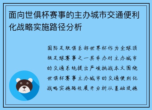 面向世俱杯赛事的主办城市交通便利化战略实施路径分析