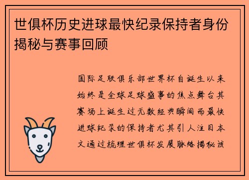 世俱杯历史进球最快纪录保持者身份揭秘与赛事回顾