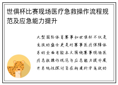 世俱杯比赛现场医疗急救操作流程规范及应急能力提升