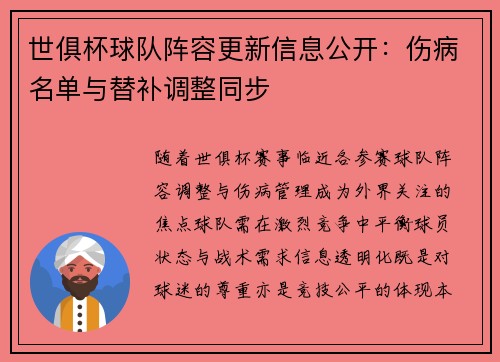 世俱杯球队阵容更新信息公开：伤病名单与替补调整同步