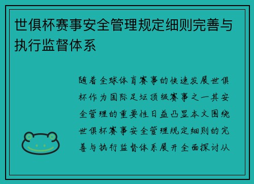 世俱杯赛事安全管理规定细则完善与执行监督体系