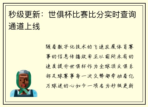 秒级更新：世俱杯比赛比分实时查询通道上线