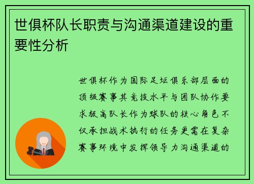 世俱杯队长职责与沟通渠道建设的重要性分析