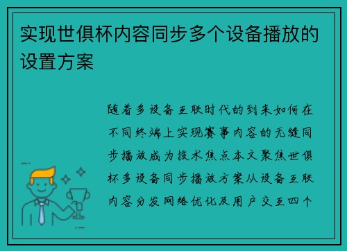 实现世俱杯内容同步多个设备播放的设置方案