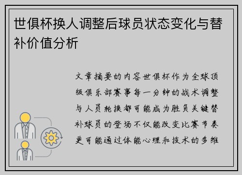 世俱杯换人调整后球员状态变化与替补价值分析