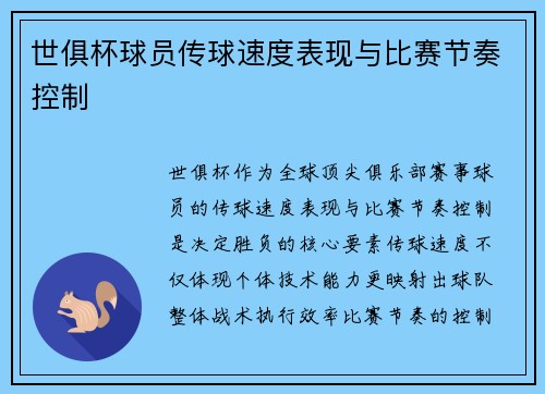 世俱杯球员传球速度表现与比赛节奏控制