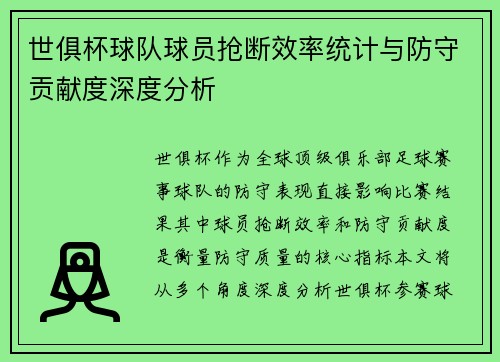 世俱杯球队球员抢断效率统计与防守贡献度深度分析
