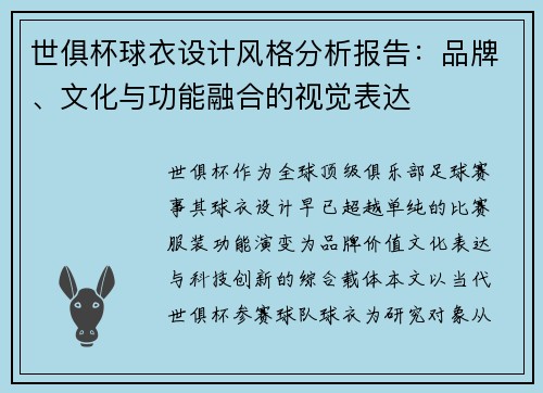 世俱杯球衣设计风格分析报告：品牌、文化与功能融合的视觉表达