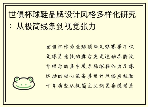 世俱杯球鞋品牌设计风格多样化研究：从极简线条到视觉张力