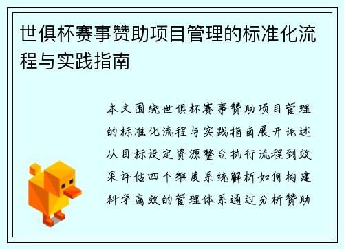 世俱杯赛事赞助项目管理的标准化流程与实践指南