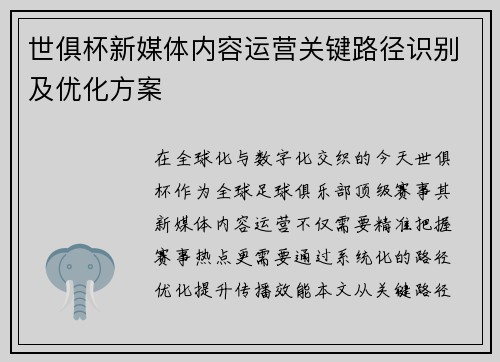 世俱杯新媒体内容运营关键路径识别及优化方案