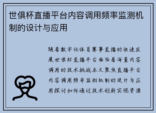 世俱杯直播平台内容调用频率监测机制的设计与应用