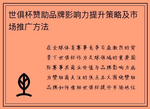 世俱杯赞助品牌影响力提升策略及市场推广方法