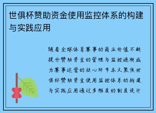 世俱杯赞助资金使用监控体系的构建与实践应用