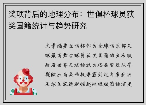 奖项背后的地理分布：世俱杯球员获奖国籍统计与趋势研究
