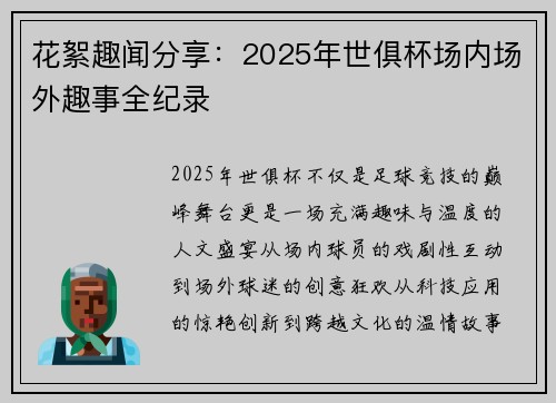 花絮趣闻分享：2025年世俱杯场内场外趣事全纪录