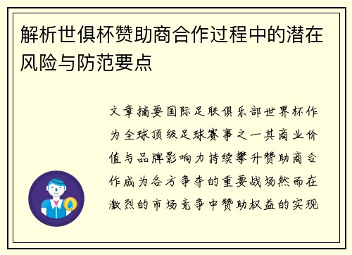 解析世俱杯赞助商合作过程中的潜在风险与防范要点