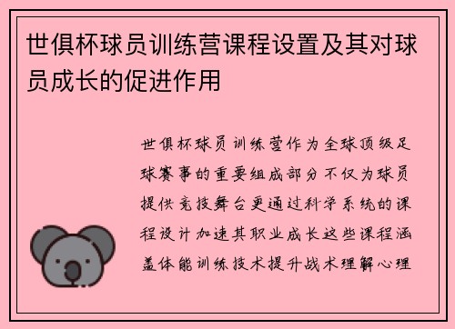 世俱杯球员训练营课程设置及其对球员成长的促进作用
