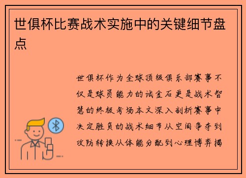 世俱杯比赛战术实施中的关键细节盘点
