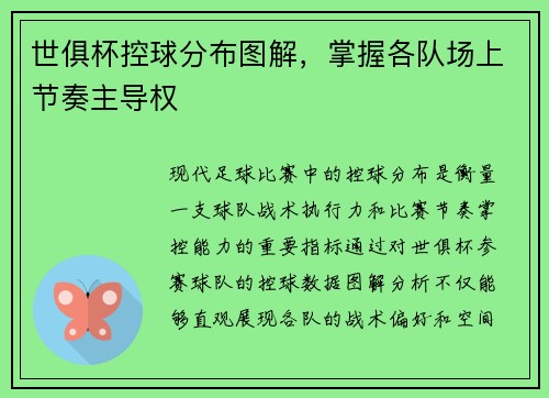 世俱杯控球分布图解，掌握各队场上节奏主导权
