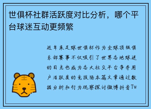 世俱杯社群活跃度对比分析，哪个平台球迷互动更频繁