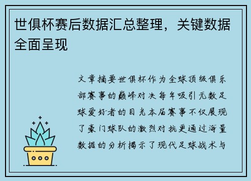 世俱杯赛后数据汇总整理，关键数据全面呈现