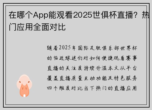 在哪个App能观看2025世俱杯直播？热门应用全面对比