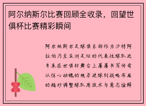 阿尔纳斯尔比赛回顾全收录，回望世俱杯比赛精彩瞬间