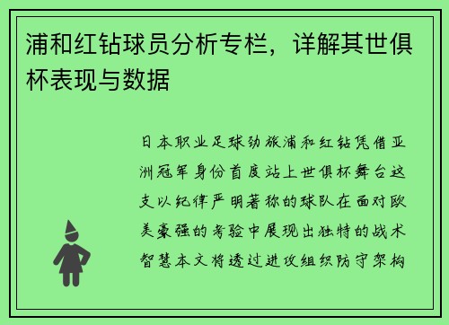 浦和红钻球员分析专栏，详解其世俱杯表现与数据