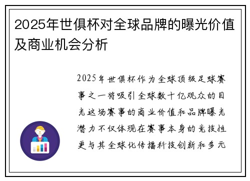 2025年世俱杯对全球品牌的曝光价值及商业机会分析