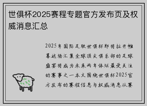 世俱杯2025赛程专题官方发布页及权威消息汇总