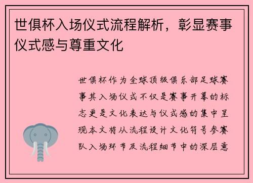 世俱杯入场仪式流程解析，彰显赛事仪式感与尊重文化