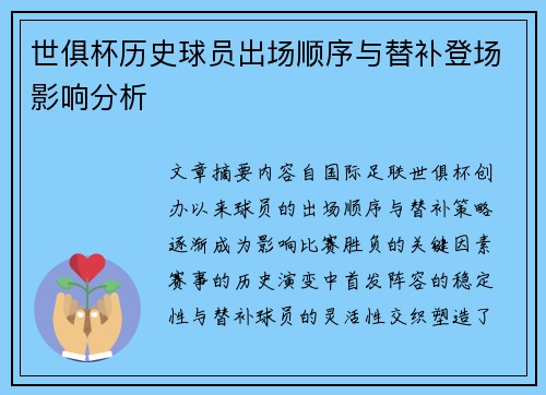 世俱杯历史球员出场顺序与替补登场影响分析