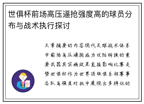 世俱杯前场高压逼抢强度高的球员分布与战术执行探讨