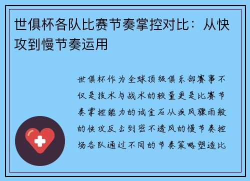 世俱杯各队比赛节奏掌控对比：从快攻到慢节奏运用