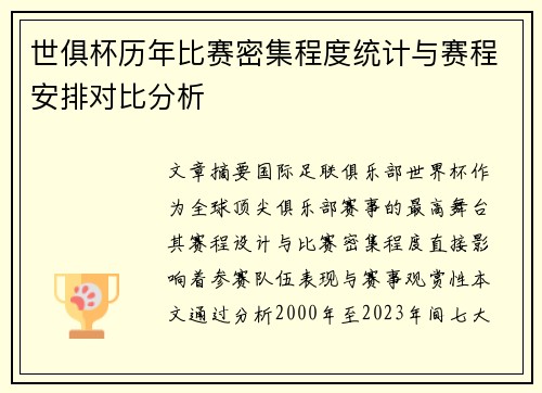 世俱杯历年比赛密集程度统计与赛程安排对比分析