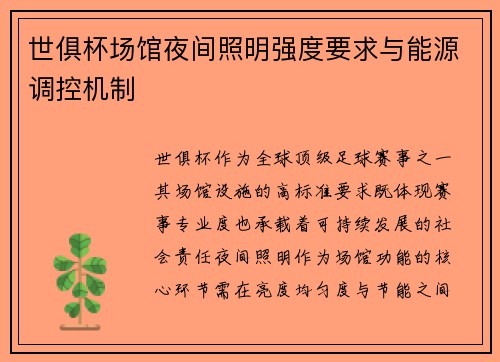 世俱杯场馆夜间照明强度要求与能源调控机制