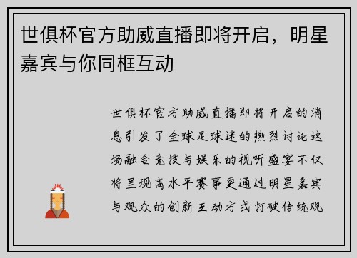 世俱杯官方助威直播即将开启，明星嘉宾与你同框互动