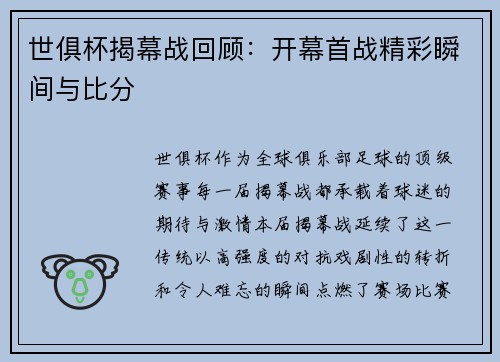 世俱杯揭幕战回顾：开幕首战精彩瞬间与比分