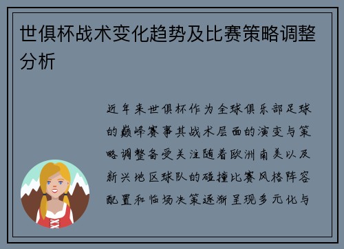 世俱杯战术变化趋势及比赛策略调整分析